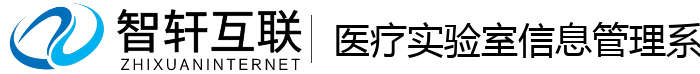 医疗实验室信息管理系统